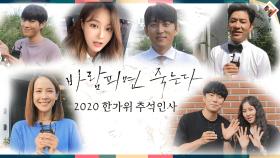 [추석 인사] ‘바람피면 죽는다’ 배우들의 2020 한가위 추석인사 | KBS 방송