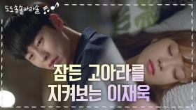 ※눈빛 심쿵사♥※ 잠든 고아라를 지그시 바라보는 이재욱 | KBS 201021 방송