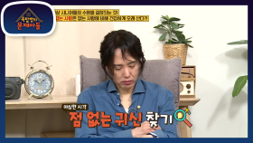 야심한 시각 갑자기 시작된 점 없는 귀신 찾기! | KBS 200908 방송