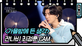 [세로 직캠] 잔나비 - 가을밤에 든 생각 (Jannabi - FAN CAM) [유희열 없는 스케치북] | KBS 방송