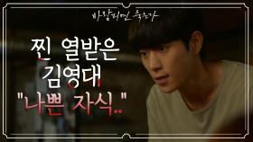 ＂바람피울 거면 결혼을 왜 하냐고!＂ 지조있는 김영대의 한마디! | KBS 201217 방송