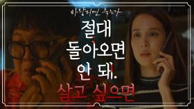 [소름 엔딩] 모든 것의 흑막은 살인 소설을 완성시키려는 조여정?! | KBS 201223 방송