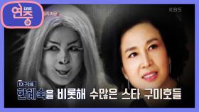 [올 타임 레전드] 구미호를 하면 스타가 된다? | KBS 200904 방송