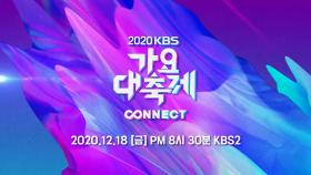 [티저] 연말을 뜨겁게 불태울 ♨가요대축제 라인업 대공개♨ [2020 KBS 가요대축제] | KBS 방송