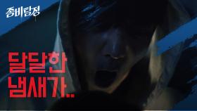 좀비는 왜 이리 느려ㅠ 살벌한 (?) 첫 대면을 가진 최진혁과 박주현 | KBS 200921 방송
