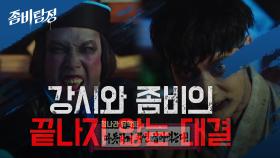 내 집 마련을 위한 강시와 좀비의 끝나지 않는(?) 대결♨ | KBS 201019 방송