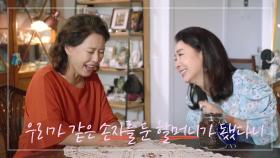 오래된 라이벌 차화연과 김보연, ＂그랬던 우리가 같은 손자를 둔 할머니가 됐다니...＂ | KBS 200913 방송
