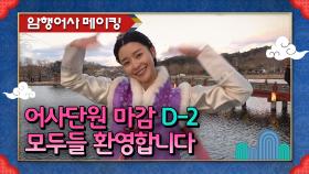 [D-2] 어사단의 홍일점 권나라가 전하는 어사단원 모집! 12월 21일 밤 9시30분 본방사수! [암행어사] | KBS 방송