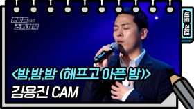 [세로 직캠] 김용진 - 밤,밤,밤 (헤프고 아픈 밤) (Kim Yong Jin - FAN CAM) [유희열 없는 스케치북] | KBS 방송
