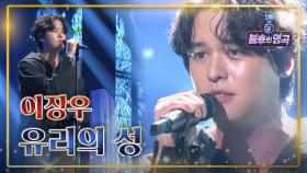 이장우 - 유리의 성 | KBS 200919 방송