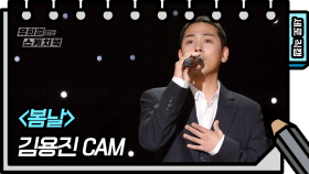 [세로 직캠] 김용진 - 봄날 (Kim Yong Jin - FAN CAM) [유희열 없는 스케치북] | KBS 방송