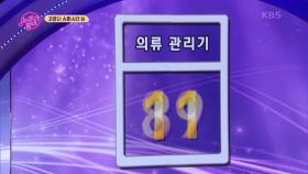 고양시 슈퍼스타 팀의 점수는? | KBS 200901 방송