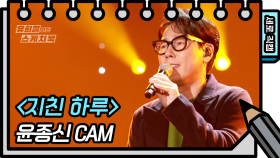 [세로 직캠] 윤종신 - 지친 하루 (Yoon Jong Shin - FAN CAM) [유희열 없는 스케치북] | KBS 방송