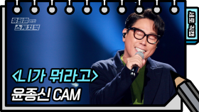 [세로 직캠] 윤종신 - 니가 뭐라고 (Yoon Jong Shin - FAN CAM) [유희열 없는 스케치북] | KBS 방송