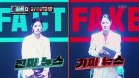 가짜 뉴스를 선택한 6인의 팩트 감별사, 과연 FAKE 뉴스일까? | KBS 200917 방송