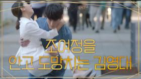 영화의 한 장면처럼 위기(?)의 조여정을 구출하는 김영대 | KBS 201202 방송