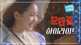 [하이라이트] 사랑과 우정, 모든 것이 담긴 모단걸 미리보기! [드라마 스페셜 2020] | KBS 방송