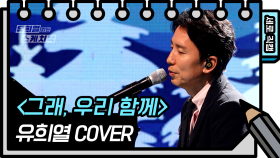 [세로 직캠] 유희열 - 그래, 우리 함께 (You Hee Yeol - FAN CAM ) [유희열 없는 스케치북] | KBS 방송