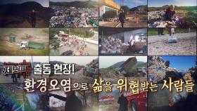 제보자들 출동현장! 환경오염으로 삶을 위협받는 사람들 | KBS 200902 방송
