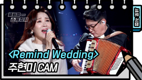 [세로 직캠] 김현철X주현미 - Remind Wedding (Ju Hyun Mi - FAN CAM) [유희열 없는 스케치북] | KBS 방송