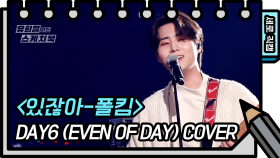 [세로 직캠] DAY6 (Even of Day) - 있잖아 (DAY6 - FAN CAM) [유희열 없는 스케치북] | KBS 방송