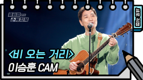 [세로 직캠] 이승훈 - 비 오는 거리 (LEE SEUNG HOON - FAN CAM) [유희열 없는 스케치북] | KBS 방송