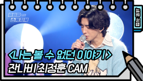 [세로 직캠] 잔나비 - 나는 볼 수 없던 이야기 (Jannabi - FAN CAM) [유희열 없는 스케치북] | KBS 방송