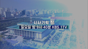 [스팟] 시사기획 창 시간변경 고지 | KBS 방송