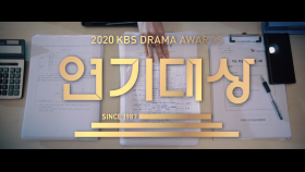 [티저] 설레고, 웃기고, 감동적이고! 2020 KBS 연기대상 하고싶은거 다 해! [2020 KBS 연기대상] | KBS 방송