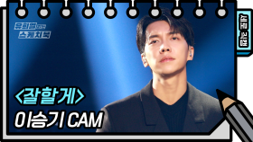 [세로 직캠] 이승기 - 잘할게 (Lee Seung Gi - FAN CAM) [유희열 없는 스케치북] | KBS 방송