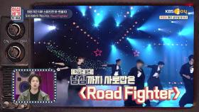 남녀 불문하고 사랑을 받은 「젝스키스 - Road Fighter♬」 | KBS Joy 210122 방송