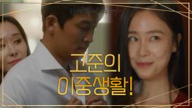 조강지처 고준의 반전스러운 이중적인 생활! | KBS 201202 방송