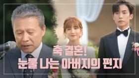 ♥축 결혼♥ 행복한 미래를 약속하는 다재커플♡ 아버지의 편지까지 ＂이 아버지는 응원한다＂ | KBS 200912 방송