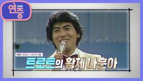 [올타임 레전드] 트로트의 황제, 나훈아 | KBS 200925 방송