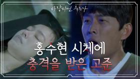 고준, 결국 홍수현의 시체를 보며 충격을 받다. | KBS 201216 방송