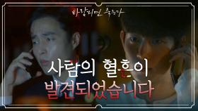 조여정 집에서 홍수현 혈흔 발견(?) 비밀리에 상부로 보고하는 김영대 | KBS 201210 방송