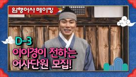 [D-3] 핵심단원 이이경이 전하는 어사단원 모집! 12월 21일 밤 9시30분 본방사수! [암행어사] | KBS 방송