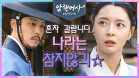 나라는 참지않긔☆ ‘어사도 참~ 힘들었겠구만‘ 명을 기다리는 자와 참지 않는 자 | KBS 201229 방송