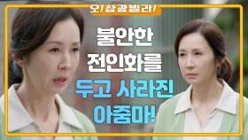 ＂아주머니? 누구세요?＂ 불안한 전인화를 두고 사라진 아줌마! 의문의 남자까지...? | KBS 200919 방송