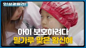 ※비상※ 아이 보호하려다 밀가루 잔뜩 맞은 황신혜! ＂대표님...! 대표님!＂ | KBS 200919 방송