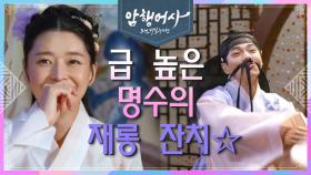 흥겨운 가락~♬ 기고만장한 권나라의 묘수에 걸려들어 만취 춤추는 김명수 | KBS 201221 방송