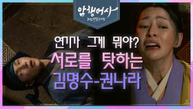 ※발연기 VS 발연기?!※ 옥에서 나갈 김명수의 묘수! | KBS 201228 방송