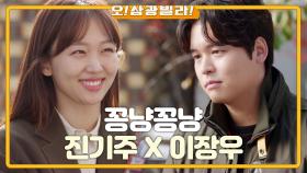 [몰아보기]본격 꽁냥꽁냥한 코알라와 마빡이♡ 이장우x진기주 모음.zip [오! 삼광빌라!] | KBS 방송