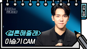 [가로 직캠] 이승기 - 결혼해줄래 (Lee Seung Gi - FAN CAM ) [유희열 없는 스케치북] | KBS 방송