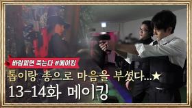 [메이킹] 진정한 톱배우 조여정! (feat.누가 수호 와이셔츠 박제해주세요♡) [바람피면 죽는다] | KBS 방송