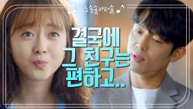 ‘그 사람이 훨씬 편해요^^‘ 김주헌에게 확실히 선(?) 긋는 아라! | KBS 201015 방송