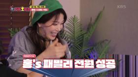 게임 시작 처음으로 전원 통과에 기뻐하는 홍`s 패밀리 | KBS 201009 방송
