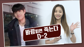 [D-2] 연우 x 김영대 이 조합 찬성이요! 코앞으로 다가온 ★바람피면죽는다★ 첫방! [바람피면 죽는다] | KBS 방송