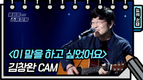 [세로 직캠] 김창완 - 이 말을 하고 싶었어요 (Kim Chang Wan - FAN CAM) [유희열 없는 스케치북] | KBS 방송