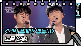 [세로 직캠] 노을 - 너의 곁에만 맴돌아 (Noel - FAN CAM) [유희열 없는 스케치북] | KBS 방송